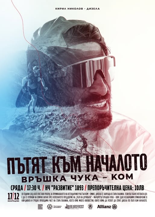 Прожекция на филма “Пътят към началото, Връшка чука - Ком” ще се състои в Белоградчик