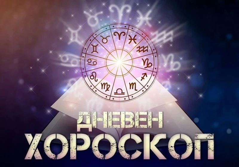 Хороскоп за сряда 10 декември