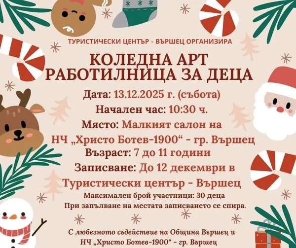 Вълшебна Коледна работилница за малки творци ще има във Вършец