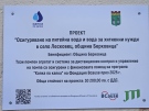 Община Берковица с успешно реализира на проект за подобряване на водоснабдяването в село Лесковец
