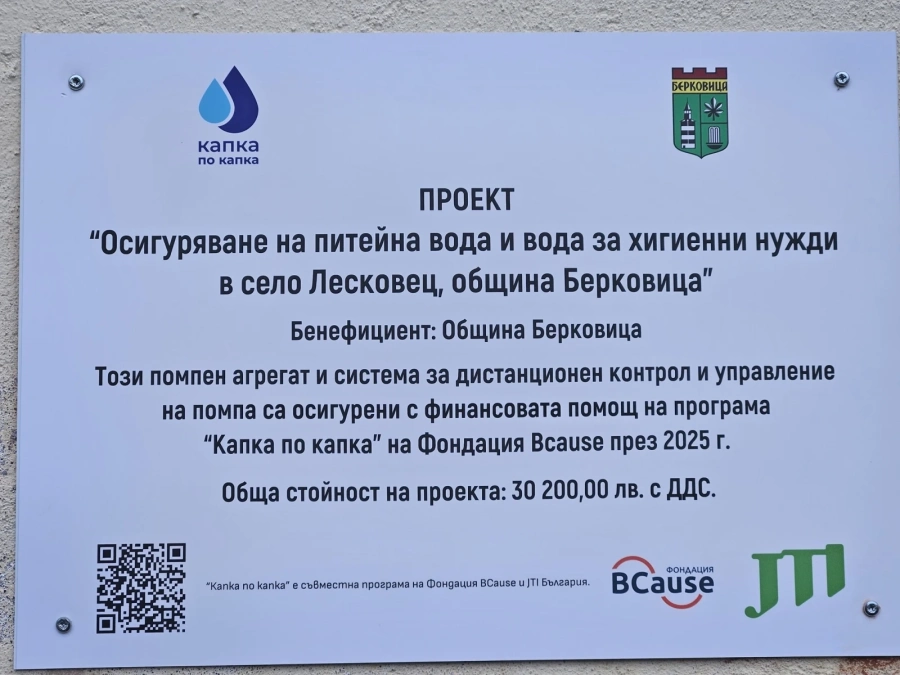 Община Берковица успешно реализира проект за подобряване на водоснабдяването в село Лесковец