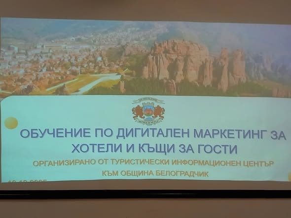 В Белоградчик се проведе обучение по дигитален маркетинг за хотели и къщи за гости