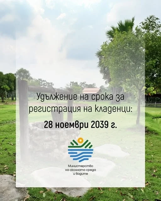 МОСВ: Крайният срок за регистрация на кладенците е удължен до 28 ноември 2039 г.