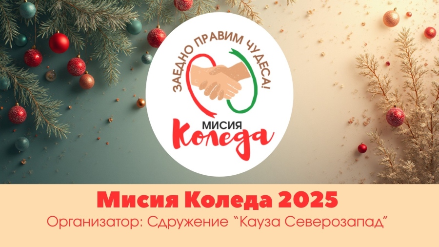 „Мисия Коледа 2025 – Заедно правим чудеса“ на „Кауза Северозапад“ стигна до Бургас и Габрово