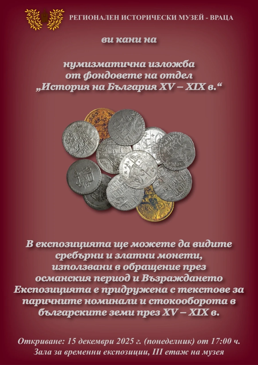 Нумизматична изложба откриват в РИМ - Враца