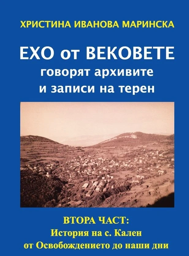 Излезе от печат втора част от краеведското изследване на Христина Маринска за историята на село Ка̀лен 