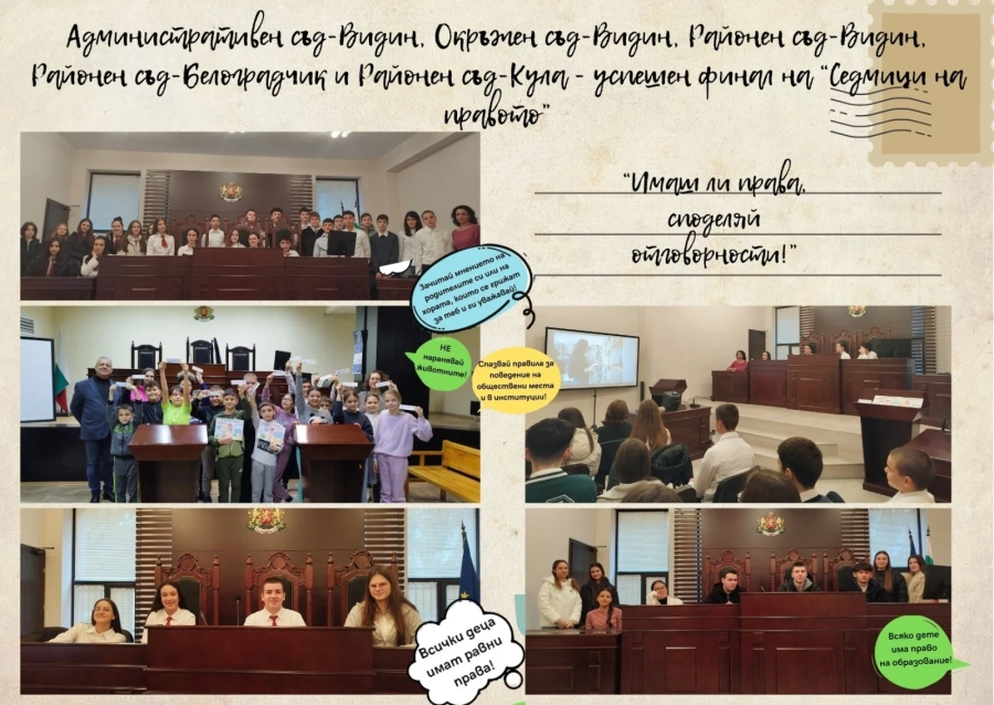 Успешен финал на инициативата на съдилищата в област Видин \