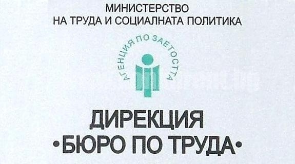 Бюрото по труда в Монтана е обявило 17 свободни работни места за специалисти с висше образование