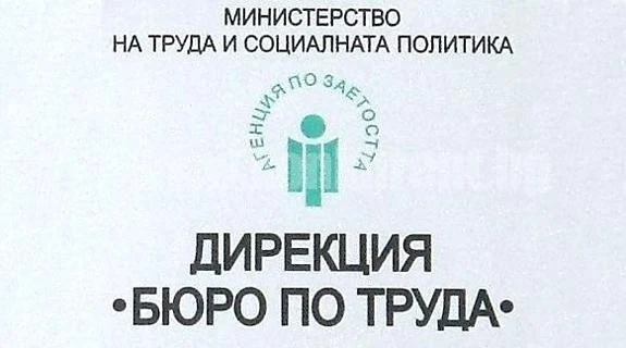 Бюрото по труда в Монтана е обявило 17 свободни работни места за специалисти с висше образование