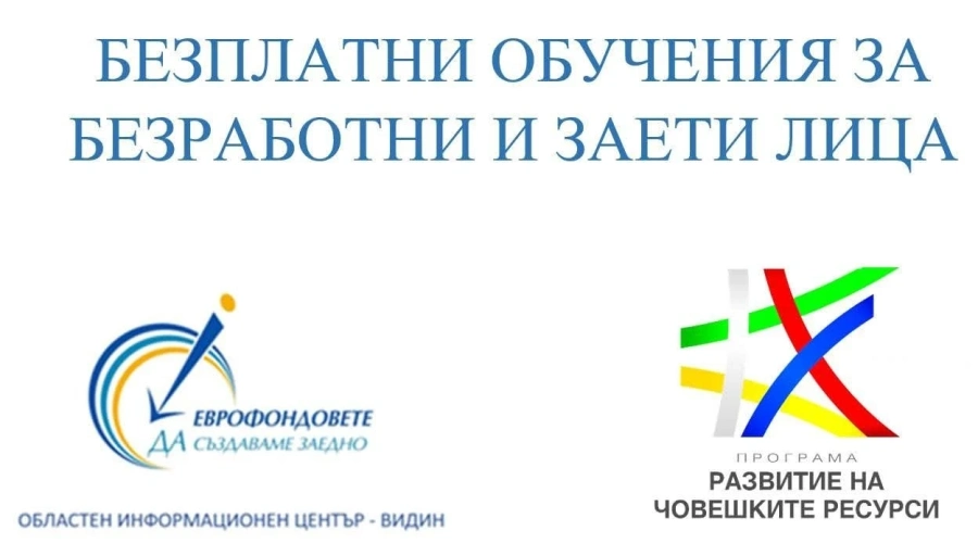 Безплатни обучения за безработни и заети лица