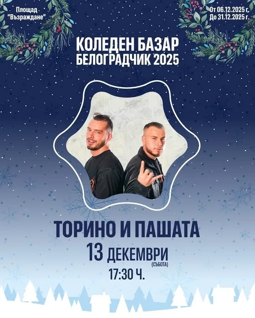 Торино и Пашата пеят тази вечер в Белоградчик
