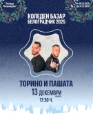 Торино и Пашата пеят тази вечер в Белоградчик