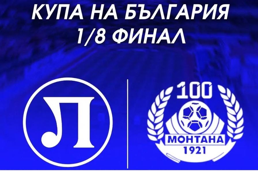 Сериозни кадрови проблеми за Монтана преди последния мач за годината