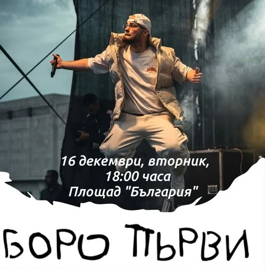 БОРО ПЪРВИ идва в Мездра