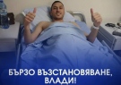 Владислав Цеков премина успешно медицинска манипулация