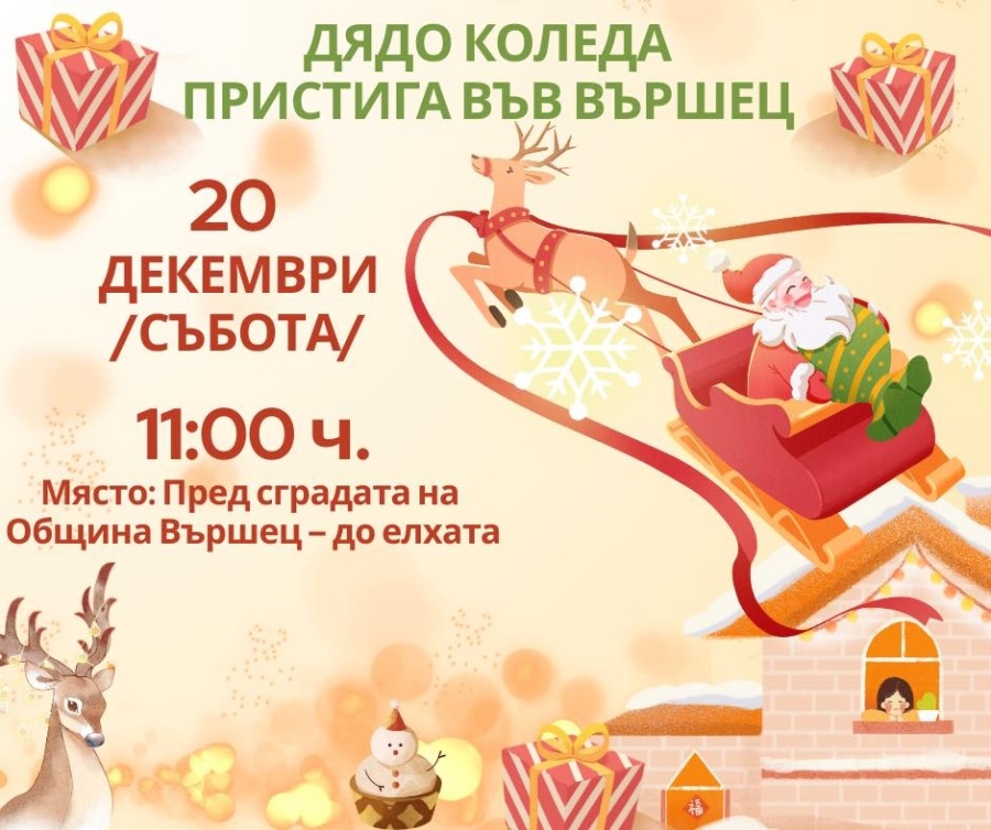 Дядо Коледа пристига във Вършец