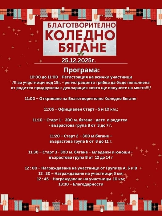 Благотворително Коледно бягане организират в Монтана