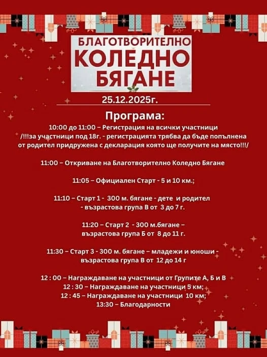 Благотворително Коледно бягане организират в Монтана