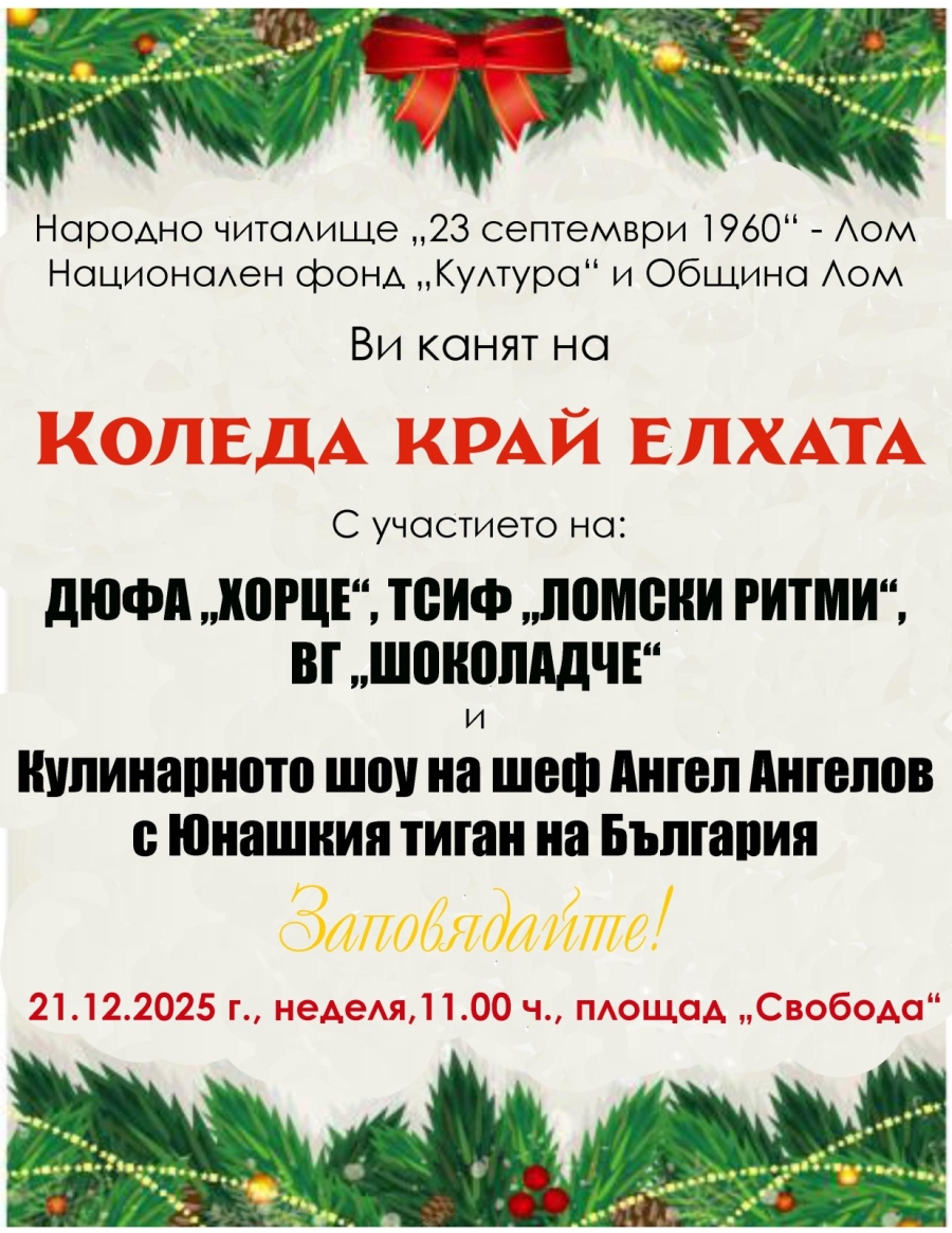 Лом празнува Коледа край елхата с песни, танци и Юнашкия тиган на България