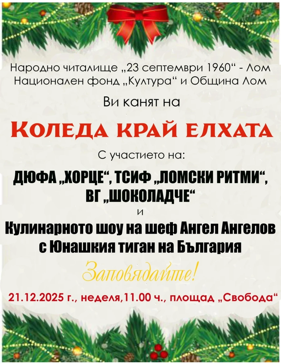 Лом празнува Коледа край елхата с песни, танци и Юнашкия тиган на България