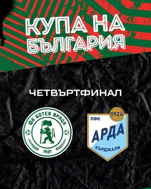Ботев Враца приема Арда