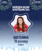 Цветелина пее тази вечер в Белоградчик