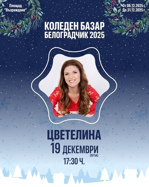 Цветелина пее тази вечер в Белоградчик