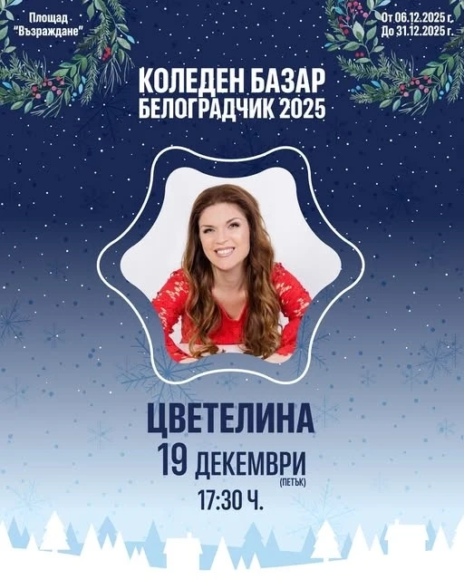 Цветелина пее тази вечер в Белоградчик
