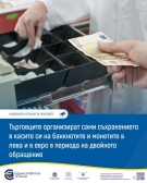 Задължени ли са търговците да водят „каса евро“ и „каса лева“ в периода на двойно обращение през януари 2026 г.