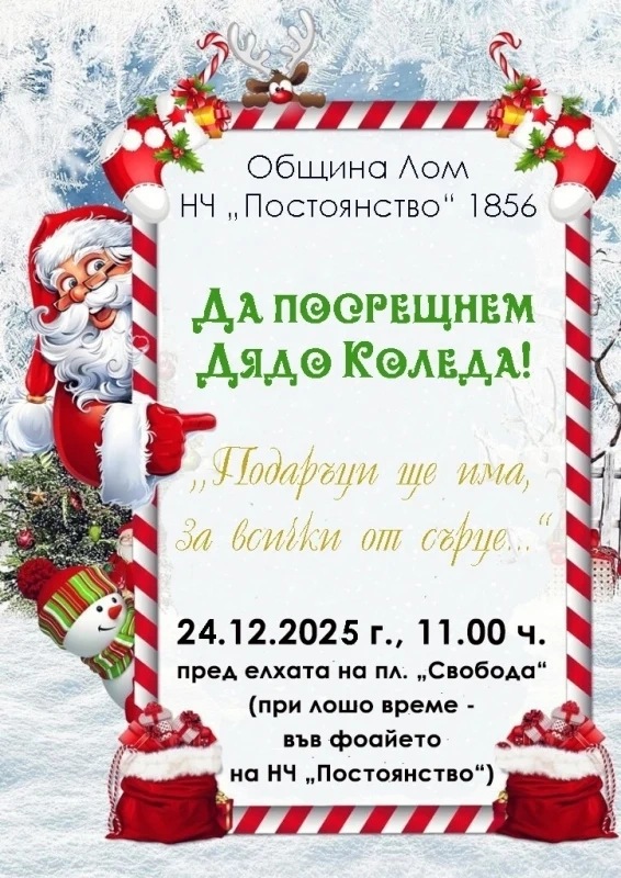 Дядо Коледа пристига в Лом