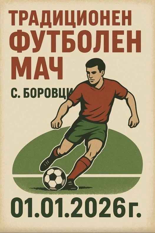 В Боровци ще се проведе традиционният новогодишен футболен мач