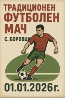 В Боровци ще се проведе традиционният новогодишен футболен мач
