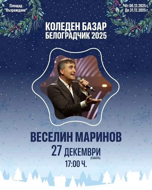 Веселин Маринов пее в Белоградчик