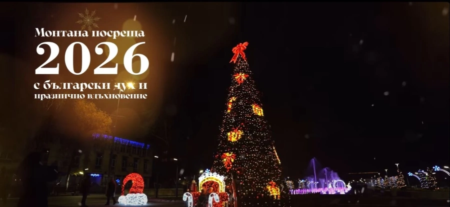 С фолклорна програма и томбола ще бъде посрещната Нова година в Монтана