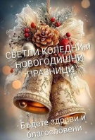 Кметът на Криводол Христо Доков с поздравителен адрес по повод Рождество Христово