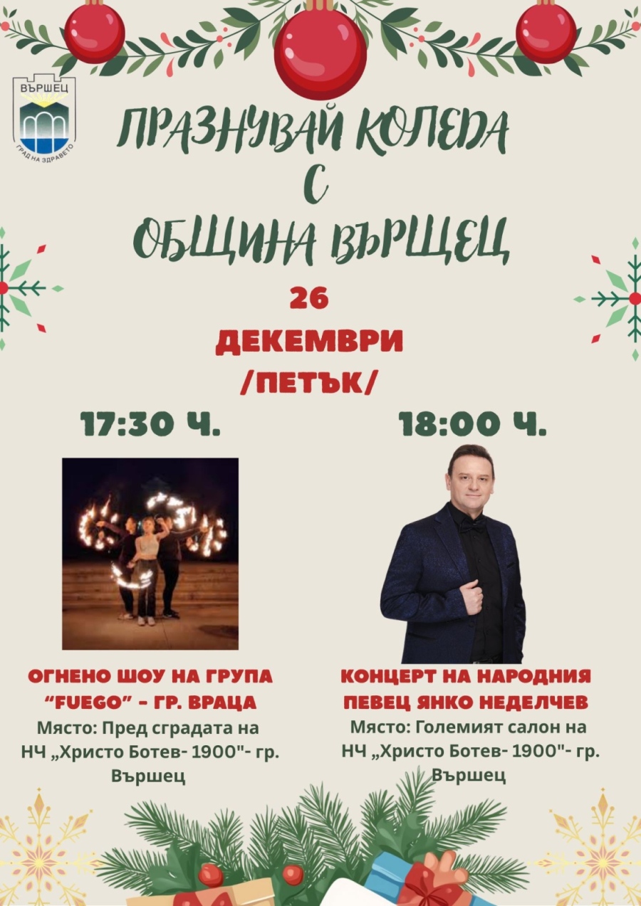 Коледа във Вършец ще бъде гореща... и то буквално! 