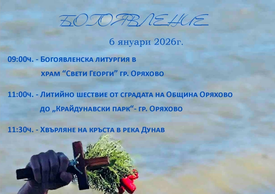 Община Оряхово обяви програмата си за Йордановден