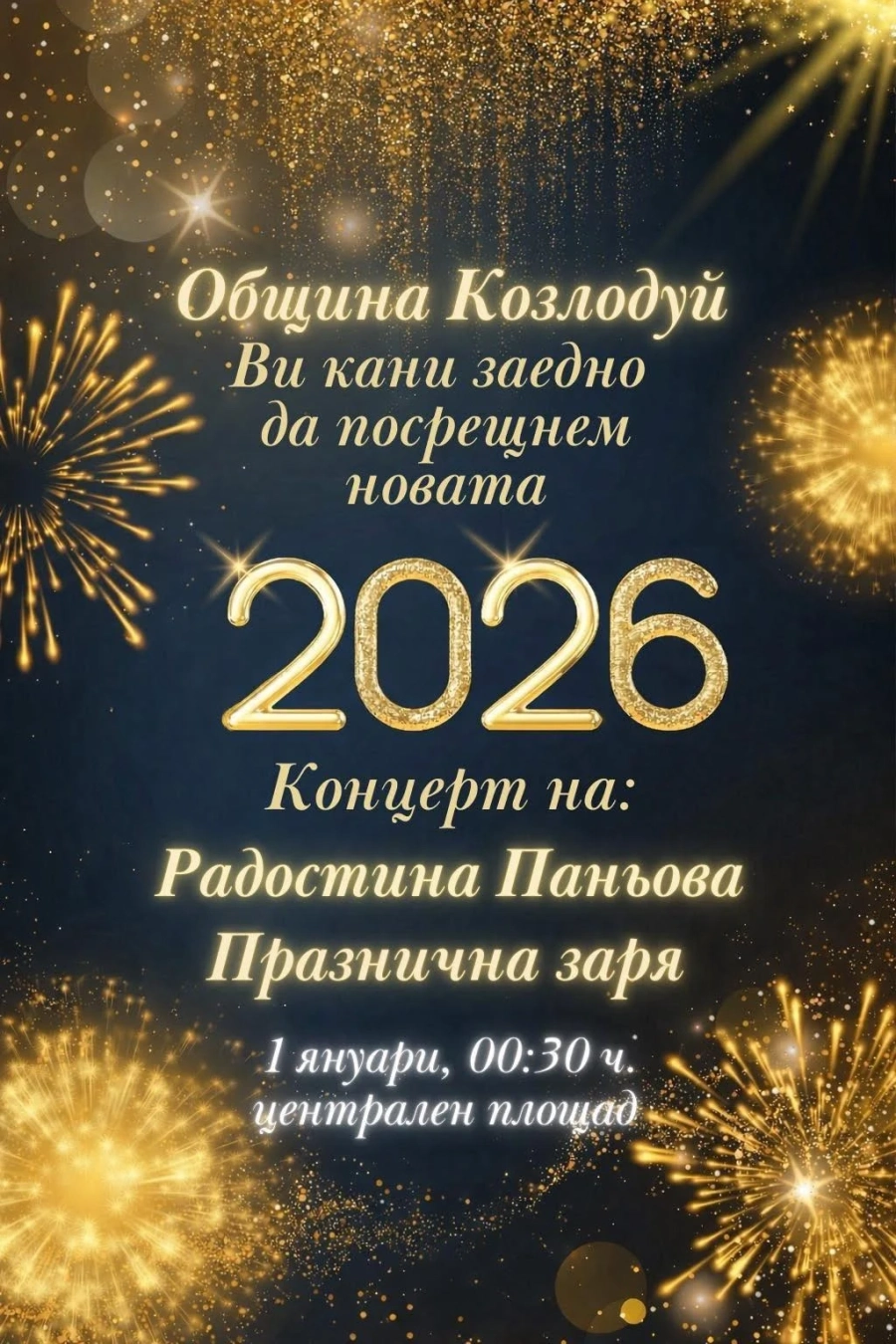 Община Козлодуй кани на тържествено посрещане на Новата 2026 година