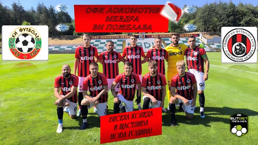 Положителен полусезон изпраща \