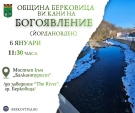 Община Берковица кани всички на празнично събитие по ритуалното хвърляне на кръста 