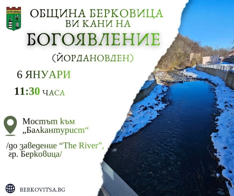 Община Берковица кани всички на празнично събитие по ритуалното хвърляне на кръста 