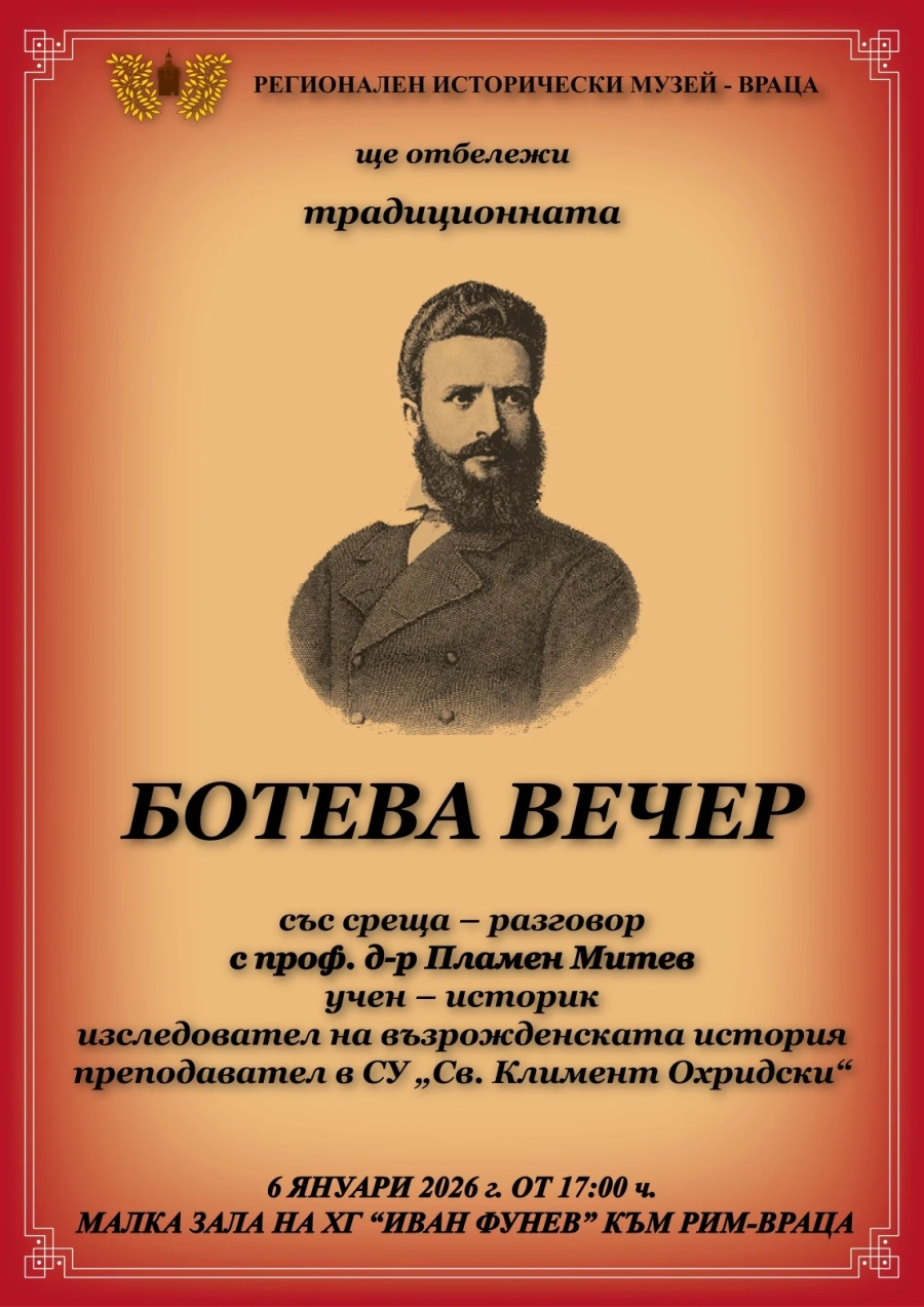 Ботева Вечер 2026