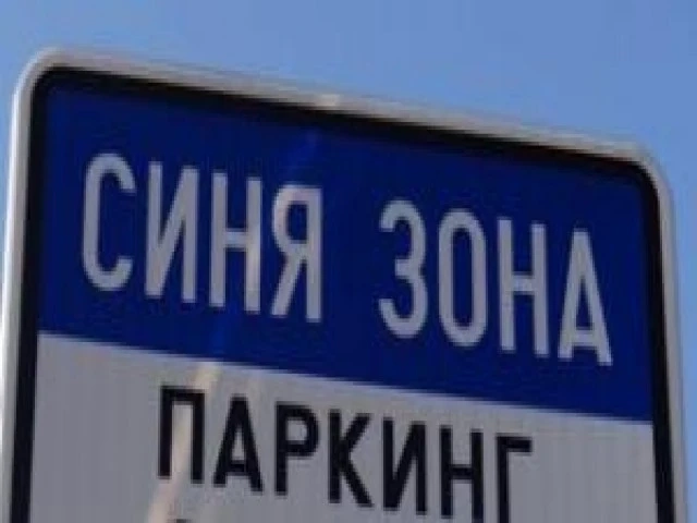 Ето кога няма да работи платена „Синя зона“ във Враца