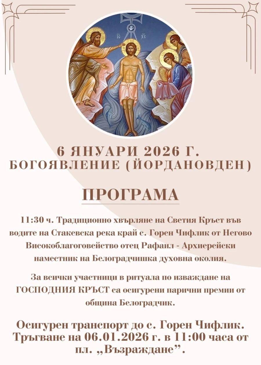 Програма за тържественото отбелязване на Богоявление (Йордановден) в Белоградчик