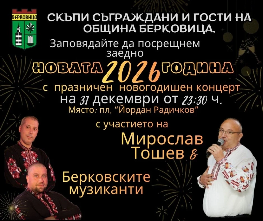 Новогодишен концерт в Берковица