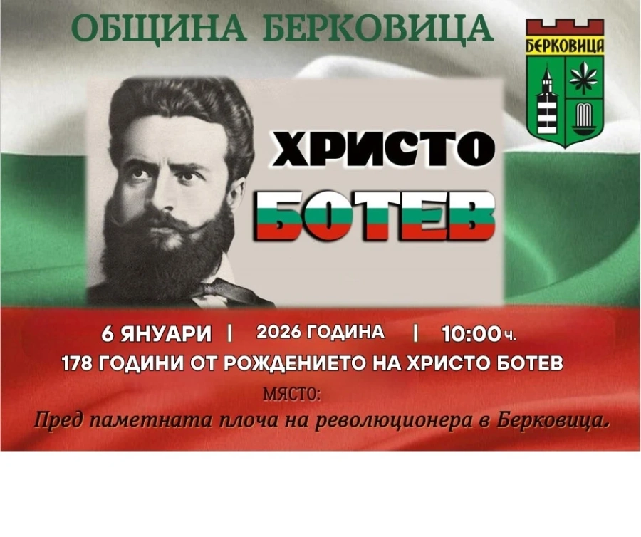 Берковица ще отбележи 178 години от рождението на Христо Ботев