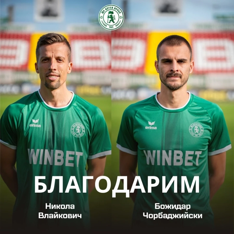 Ботев Враца се разделя с двама от своите футболисти