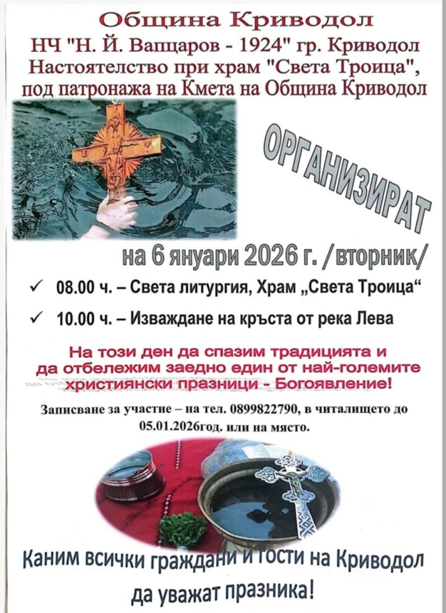 Община Криводол организира празнично честване на Йордановден