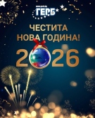 Красен Кръстев: Изпратихме една динамична, но изключително важна за България година