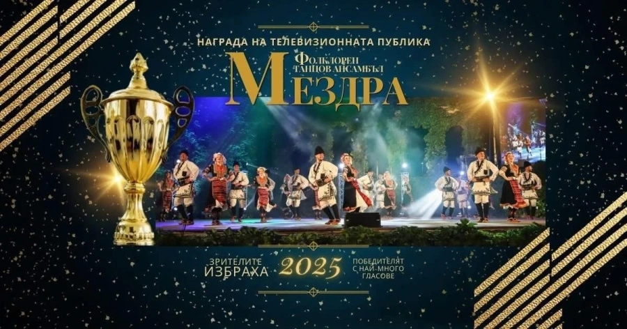 Ансамбъл “Мездра” е победител в конкурса “Топ 10 - Български танцов фолклор”